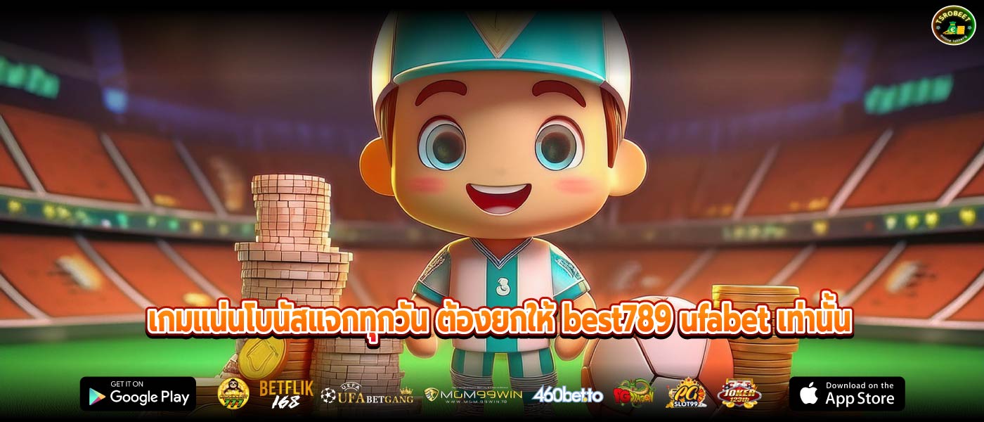 เกมแน่นโบนัสแจกทุกวัน ต้องยกให้ best789 ufabet เท่านั้น 
