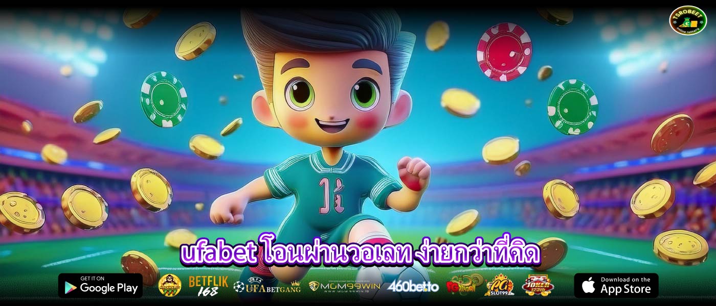 ufabet โอนผ่านวอเลท ง่ายกว่าที่คิด