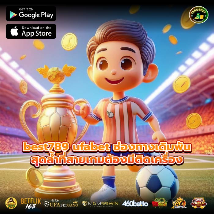 best789 ufabet ช่องทางเดิมพันสุดล้ำที่สายเกมต้องมีติดเครื่อง