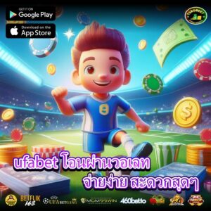 ufabet โอนผ่านวอเลท จ่ายง่าย สะดวกสุดๆ